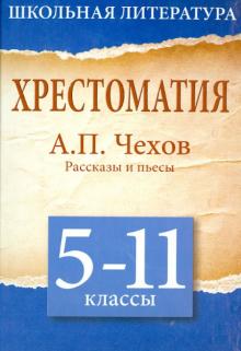 Антон Чехов - Хрестоматия. 5 - 11 классы. Рассказы и пьесы обложка книги Антон Чехов - Хрестоматия. 5 - 11 классы. Рассказы и пьесы обложка книги