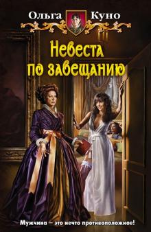 Ольга Куно - Невеста по завещанию обложка книги Ольга Куно - Невеста по завещанию обложка книги
