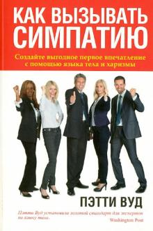 Пэтти Вуд - Как вызывать симпатию обложка книги Пэтти Вуд - Как вызывать симпатию обложка книги