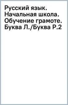 Русский язык. Начальная школа. Обучение грамоте. Буква Л./Буква Р.(2) обложка книги Русский язык. Начальная школа. Обучение грамоте. Буква Л./Буква Р.(2) обложка книги