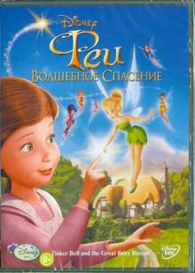 Феи 3: Волшебное спасение (DVD)