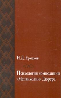 Иван Ермаков - Психология композиции "Меланхолии" Дюрера (опыт исследования) обложка книги Иван Ермаков - Психология композиции "Меланхолии" Дюрера (опыт исследования) обложка книги