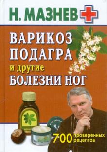 Николай Мазнев - Варикоз, подагра и другие болезни ног. 700 проверенных рецептов обложка книги Николай Мазнев - Варикоз, подагра и другие болезни ног. 700 проверенных рецептов обложка книги