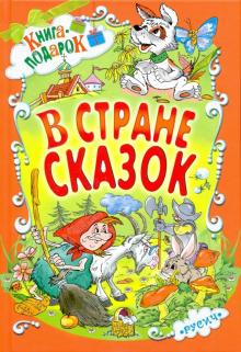 Житков, Пермяк, Аверин - В стране сказок обложка книги Житков, Пермяк, Аверин - В стране сказок обложка книги