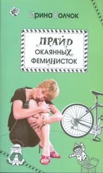 Ирина Волчок - Прайд окаянных феминисток обложка книги Ирина Волчок - Прайд окаянных феминисток обложка книги