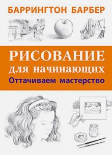 Баррингтон Барбер - Рисование для начинающих. Оттачиваем мастерство обложка книги Баррингтон Барбер - Рисование для начинающих. Оттачиваем мастерство обложка книги
