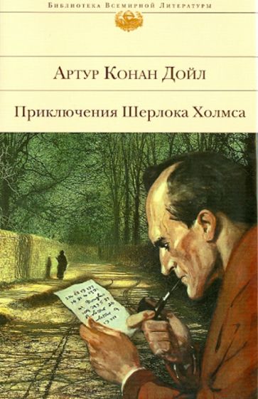 Артур Дойл - Приключения Шерлока Холмса обложка книги Артур Дойл - Приключения Шерлока Холмса обложка книги