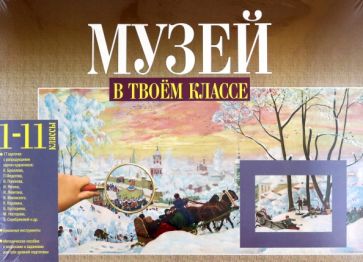 Чуракова, Малаховская - Музей в твоем классе. 1-11 классы. Методическое пособие для учителя обложка книги Чуракова, Малаховская - Музей в твоем классе. 1-11 классы. Методическое пособие для учителя обложка книги