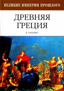 Джин Уильямс - Древняя Греция обложка книги Джин Уильямс - Древняя Греция обложка книги