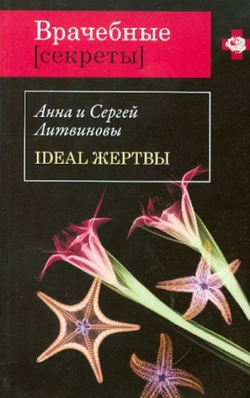 Литвинова, Литвинов - Ideal жертвы обложка книги Литвинова, Литвинов - Ideal жертвы обложка книги