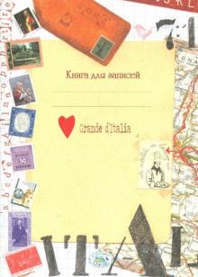 Книга для записей "Итальянские мотивы"