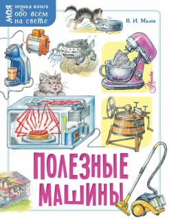 Владимир Малов - Полезные машины обложка книги