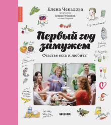 Чекалова, Рублева, Спирина - Первый год замужем. Счастье есть и любить! обложка книги Чекалова, Рублева, Спирина - Первый год замужем. Счастье есть и любить! обложка книги