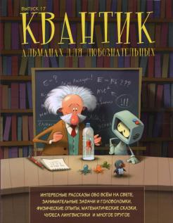 Квантик. Альманах для любознательных. Выпуск 17 обложка книги