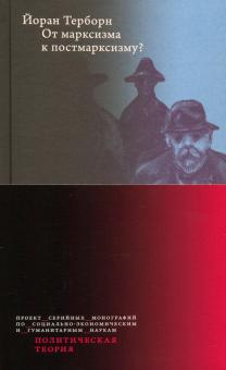 Йоран Терборн - От марксизма к постмарксизму? обложка книги Йоран Терборн - От марксизма к постмарксизму? обложка книги
