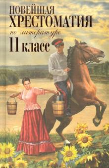 Новейшая хрестоматия по литературе: 11 класс обложка книги Новейшая хрестоматия по литературе: 11 класс обложка книги