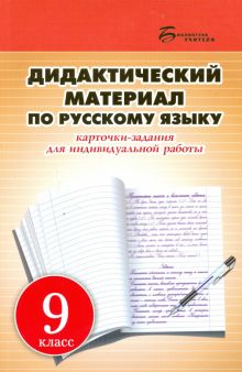 Дидактический материал по русскому языку. 9 класс. Карточки-задания для индивидуальной работы