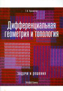 Георгий Просветов - Дифференциальная геометрия и топология. Задачи и решения обложка книги Георгий Просветов - Дифференциальная геометрия и топология. Задачи и решения обложка книги