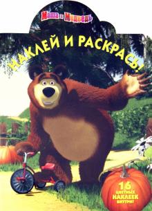 Наклей и раскрась "Маша и Медведь" (№ 1292 ) обложка книги Наклей и раскрась "Маша и Медведь" (№ 1292 ) обложка книги