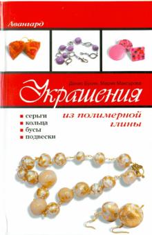 Букин, Максурова - Украшения из полимерной глины: серьги, кольца, бусы, повески обложка книги Букин, Максурова - Украшения из полимерной глины: серьги, кольца, бусы, повески обложка книги