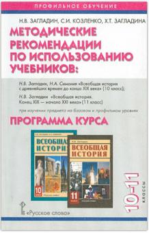 Загладин, Козленко, Загладина - Методические рекомендации к учебнику Загладина "Всемирная история с др. времен до конца XIX в. 10-11 обложка книги Загладин, Козленко, Загладина - Методические рекомендации к учебнику Загладина "Всемирная история с др. времен до конца XIX в. 10-11 обложка книги