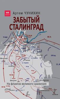 Забытый Сталинград. На флангах сражения