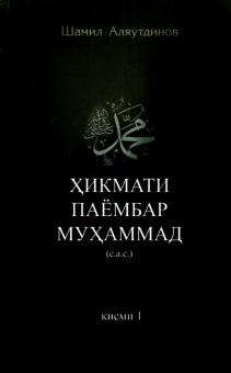 Шамиль Аляутдинов - Высказывания пророка Мухаммада. Часть 1. Хикмати паембар Мухаммад обложка книги Шамиль Аляутдинов - Высказывания пророка Мухаммада. Часть 1. Хикмати паембар Мухаммад обложка книги