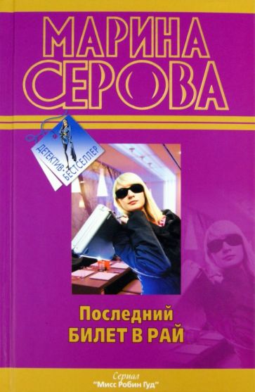 Марина Серова - Последний билет в рай обложка книги Марина Серова - Последний билет в рай обложка книги