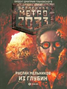 Метро 2033: Из глубин