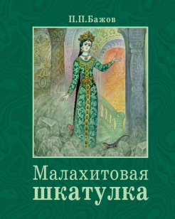 Павел Бажов - Малахитовая шкатулка обложка книги