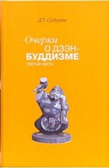 Дайсэцу Судзуки - Очерки о дзэн-буддизме/ Часть третья обложка книги Дайсэцу Судзуки - Очерки о дзэн-буддизме/ Часть третья обложка книги