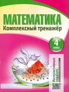 Математика. 4 класс. Комплексный тренажер
