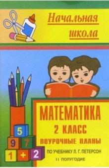 Татьяна Бут - Математика 2 кл: Поурочные планы (по учебнику Л.Г.Петерсон для четырехлетней начальной школы). 2 пг обложка книги Татьяна Бут - Математика 2 кл: Поурочные планы (по учебнику Л.Г.Петерсон для четырехлетней начальной школы). 2 пг обложка книги