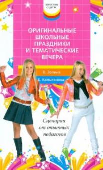 Оригинальные школьные праздники и тематические вечера. Сценарии от опытных педагогов