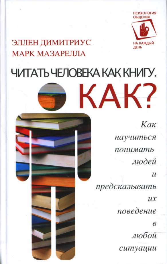 Эллен димитриус читать человека как книгу