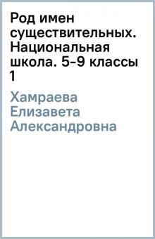 Елизавета Хамраева - Род имен существительных. Национальная школа. 5-9 классы (1) обложка книги Елизавета Хамраева - Род имен существительных. Национальная школа. 5-9 классы (1) обложка книги