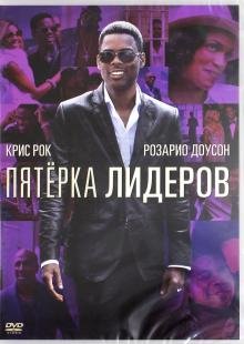 Пятерка лидеров (DVD)
