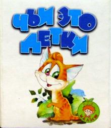 Чьи это детки?/Искатель обложка книги Чьи это детки?/Искатель обложка книги
