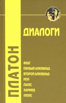 Платон - Диалоги. Том 1. Феаг, Первый Алкивиад, Второй Алкивиад, ион, Лахес, Хармид, Лизис обложка книги Платон - Диалоги. Том 1. Феаг, Первый Алкивиад, Второй Алкивиад, ион, Лахес, Хармид, Лизис обложка книги