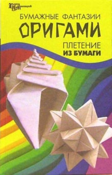Оригами плетение из бумаги