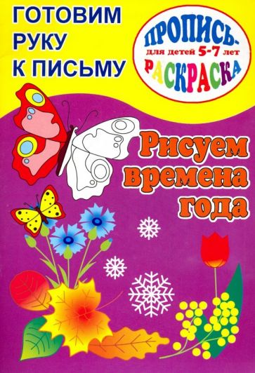 О. Кучеренко - Готовим руку к письму. Рисуем времена года обложка книги О. Кучеренко - Готовим руку к письму. Рисуем времена года обложка книги