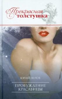 Юрий Перов - Пробуждение красавицы обложка книги Юрий Перов - Пробуждение красавицы обложка книги