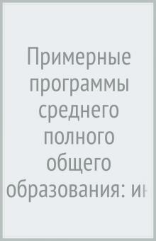 Бешенков, Ракитина, Миндзаева - Примерные программы среднего (полного) общего образования: информатика. 10-11 классы. ФГОС обложка книги Бешенков, Ракитина, Миндзаева - Примерные программы среднего (полного) общего образования: информатика. 10-11 классы. ФГОС обложка книги