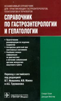 Блум, Вебстер - Справочник по гастроэнтерологии и гепатологии обложка книги Блум, Вебстер - Справочник по гастроэнтерологии и гепатологии обложка книги