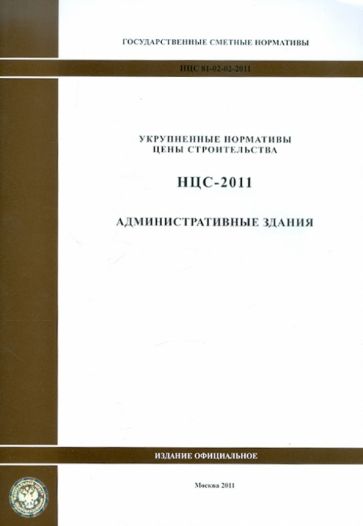 Государственные сметные нормативы. НЦС 81-02-02-2011. Административные здания обложка книги Государственные сметные нормативы. НЦС 81-02-02-2011. Административные здания обложка книги