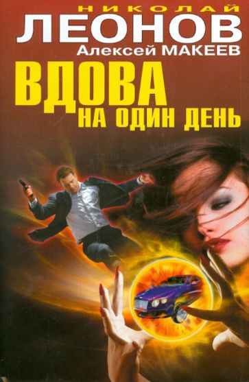 Леонов, Макеев - Вдова на один день обложка книги Леонов, Макеев - Вдова на один день обложка книги