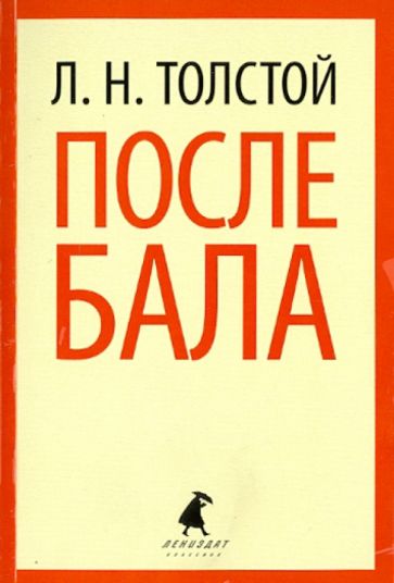 Лев Толстой - После бала. Избранные произведения обложка книги Лев Толстой - После бала. Избранные произведения обложка книги