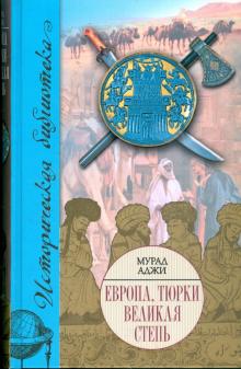 Мурад Аджи - Европа, тюрки, Великая Степь обложка книги Мурад Аджи - Европа, тюрки, Великая Степь обложка книги