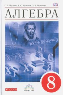 Алгебра. 8 класс. Учебник. Вертикаль. ФГОС