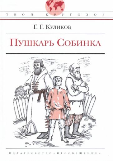 Геомар Куликов - Пушкарь Собинка обложка книги Геомар Куликов - Пушкарь Собинка обложка книги